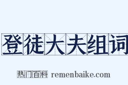 登徒大夫组词是什么意思的图片